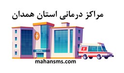 تصویر مراکز درمانی استان همدان